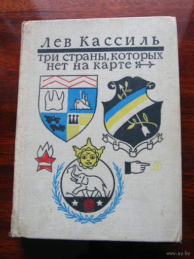 Лев Кассиль Три страны, которых нет на карте