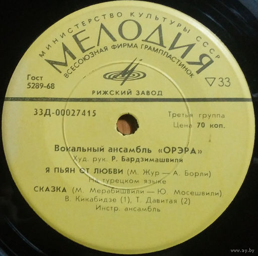 Орэра, Я Пьян От Любви, МИНЬОН 1970