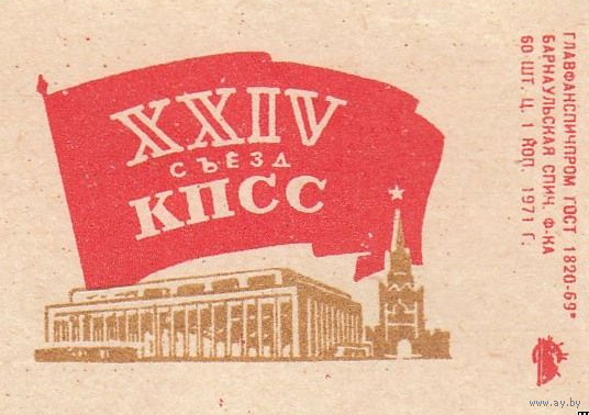Спичечные этикетки ф.Барнаул. XXIV съезд КПСС.1971 год