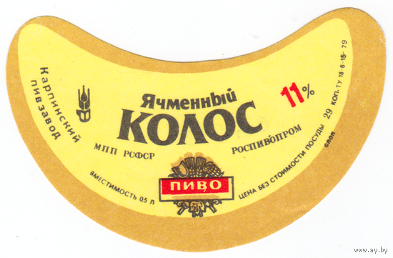 Этикетка пиво Ячменный колос Россия Карпинский ПЗ СБ533