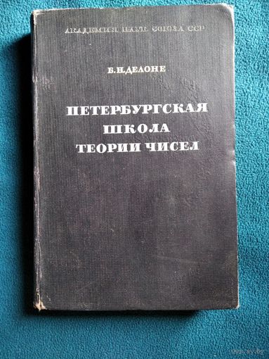 Б.Н. Делоне Петербургская школа теории чисел. 1947 год