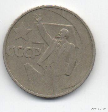 50 копеек 1967 СССР