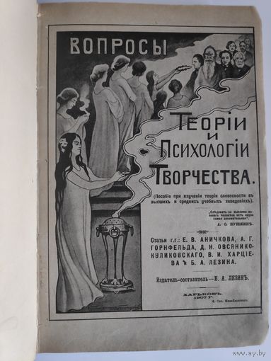 Вопросы теории и психологии творчества. Харьков, 1907 год.