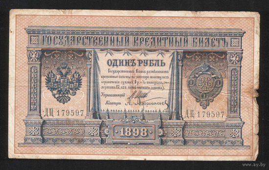 1 рубль 1898 Шипов Афанасьев ДЦ 179597 #0067
