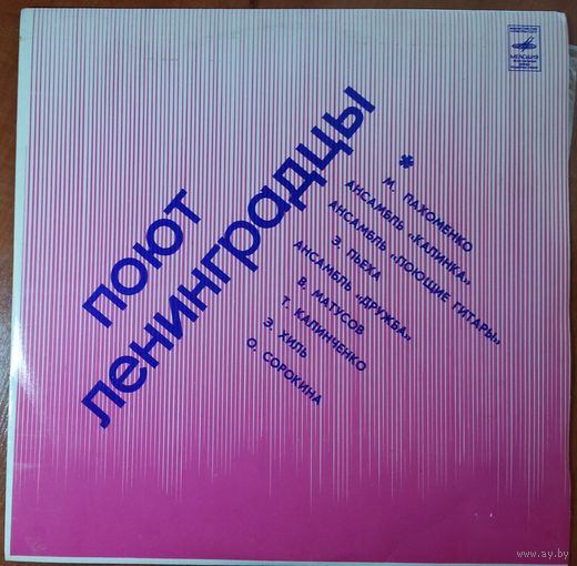 LP Various - Поют ленинградцы (1973)
