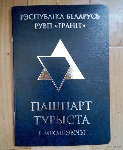 Паспорт туриста-г Мiкашэвiчы.