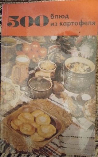 500 блюд из картофеля. Болотникова В.А. 1982