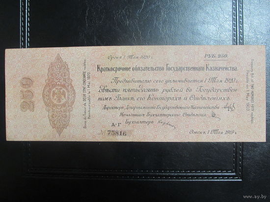 250 рублей 1.05.1919 обязательство Колчака
