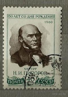 1960 Русский хирург Пирогов Н.И.