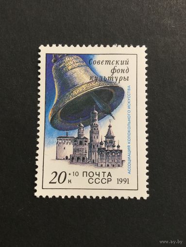 Звонницы России. СССР,1991, марка