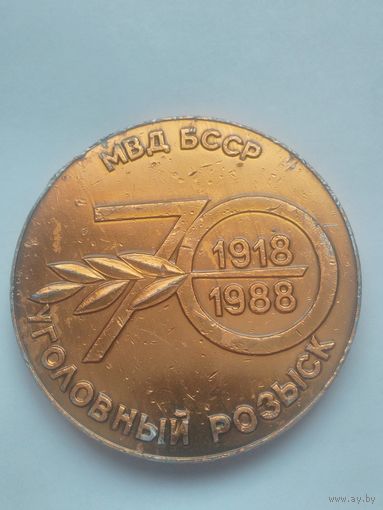 Медаль МВД БССР 1918-1988 Уголовный розыск