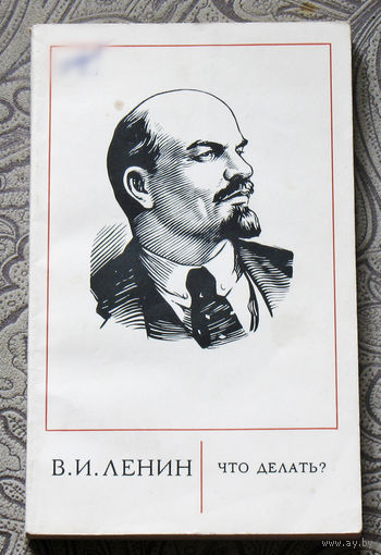 Из истории КПСС: В.И.Ленин Что делать?