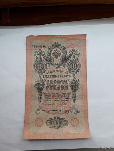 Россия 10 рублей 1909 (Шипов-Богатырев)