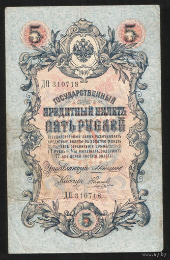 5 рублей 1909 Коншин - Наумов ДП 310718 #0070
