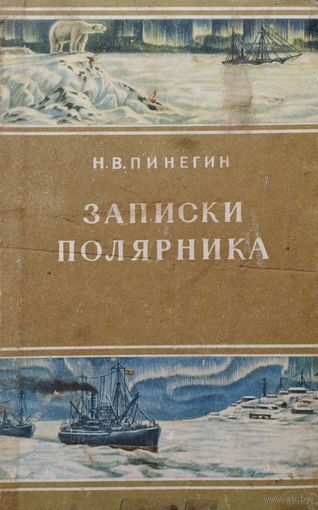 Записки полярника 1952