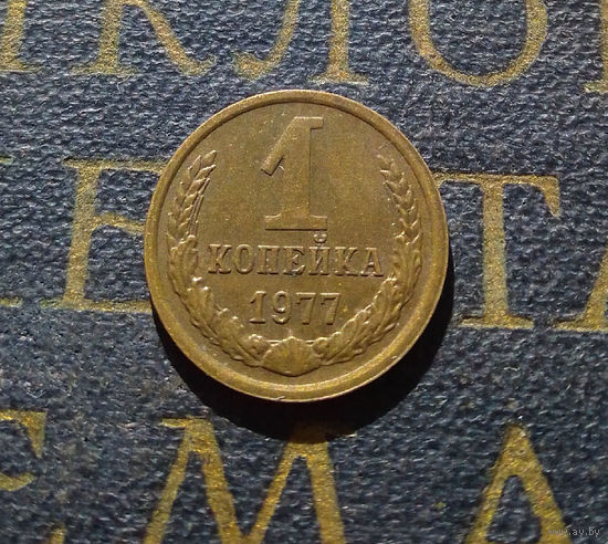 1 копейка 1977 СССР #39