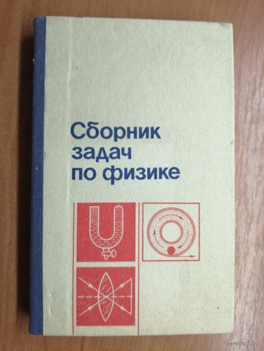 Л.Баканина, В.Белонучкин, С.Козел, И.Мазанько "Сборник задач по физике"