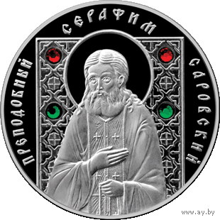 Преподобный Серфим Саровский 20 рублей. 2013