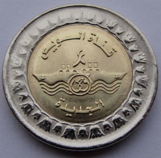 Египет. 1 Фунт 2015 год KM#1001 "Новая ветка Суэцкого канала"