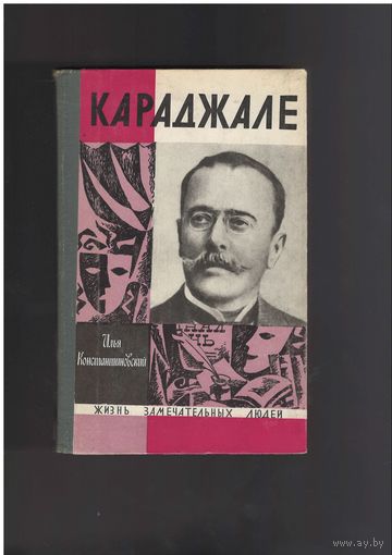 Константиновский И.Д. Караджале. Жизнь замечательных людей. ЖЗЛ. выпуск 8 (423) Москва Молодая гвардия 1970г. 288 с.