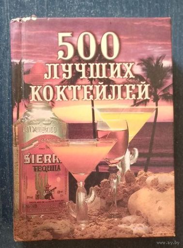 500 лучших коктейлей (карманный формат)