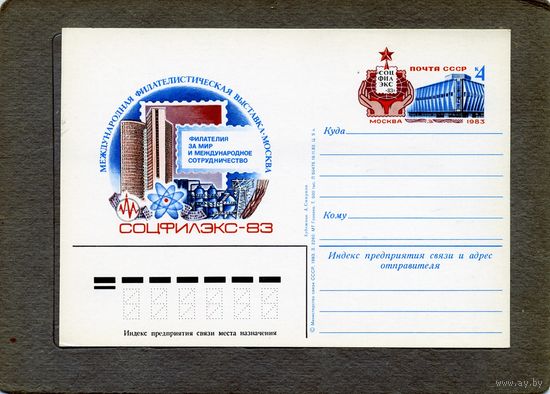 Открытка, почтовая карточка, 1983, Заг.118,  СОЦИНФЛЕКС-83