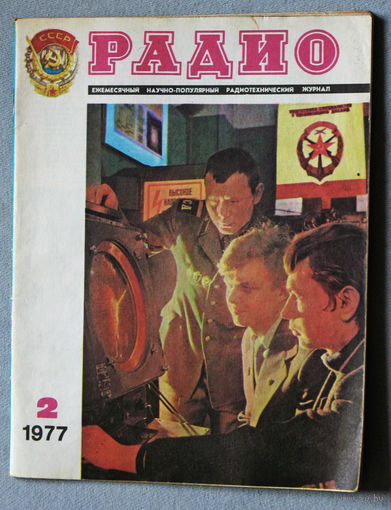 Радио номер 2 1977