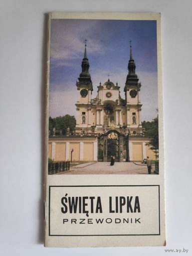 Swieta Lipka. Przewodnik. (на польском)