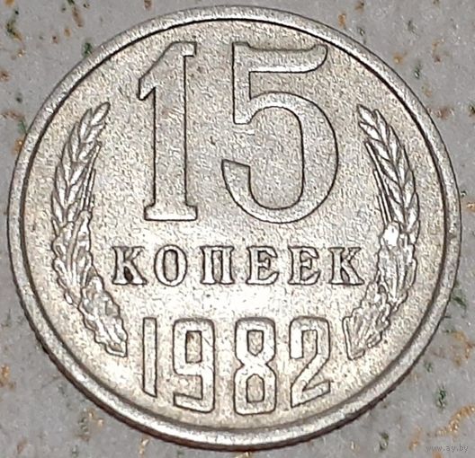 СССР 15 копеек, 1982 (9-6-18)