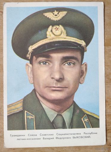 Летчик-космонавт Быковский В.Ф. 1963 г. Чистая.