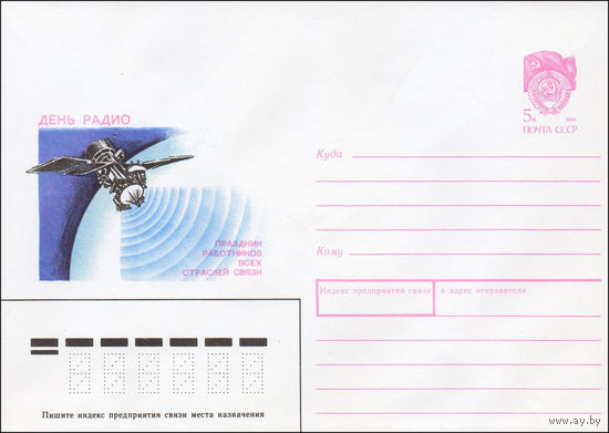 Художественный маркированный конверт СССР N 90-26 (22.01.1990) День радио Праздник работников всех отраслей связи