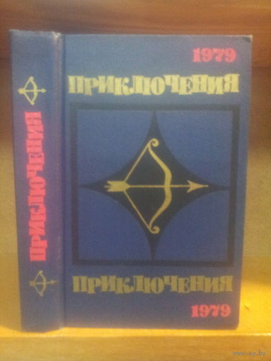 Сборник "Приключения-1979" Серия "Стрела