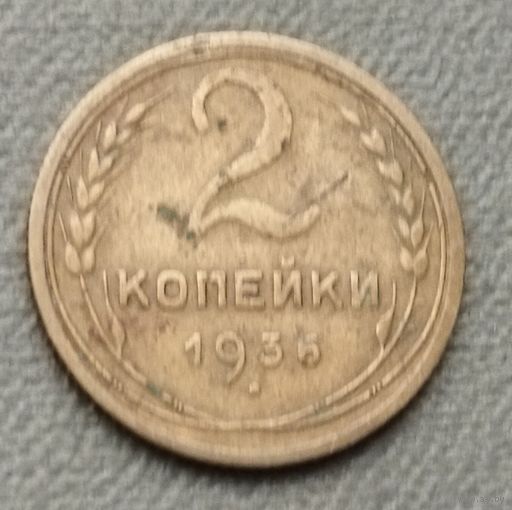 СССР 2 копейки, 1936