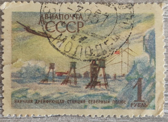 Станция северный полюс 1956 штамп Молодечно