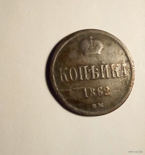 1 копейка 1862 г ВМ ( Варшавский монетный двор) редкая, брак,раскол штемпеля.