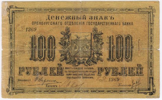 100 рублей 1917 г. Оренбург серия ЕД -1369  Атаман ДУТОВ