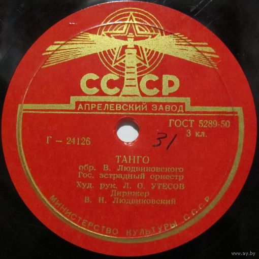 Государственный эстрадный оркестр Л. О. Утесова - Танго / Марш-фокстрот (10'', 78 rpm)