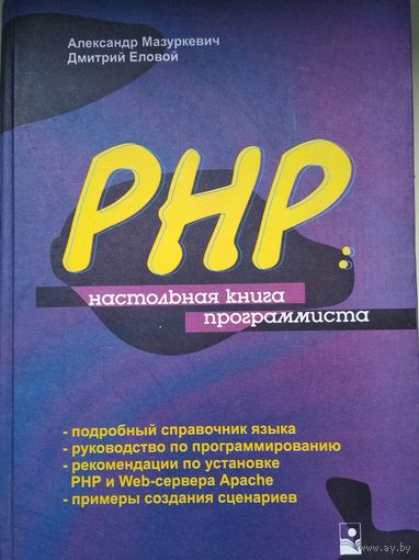 PHP. Настольная книга программиста