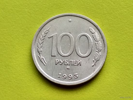 Россия (РФ). 100 рублей 1993 ММД. (1).