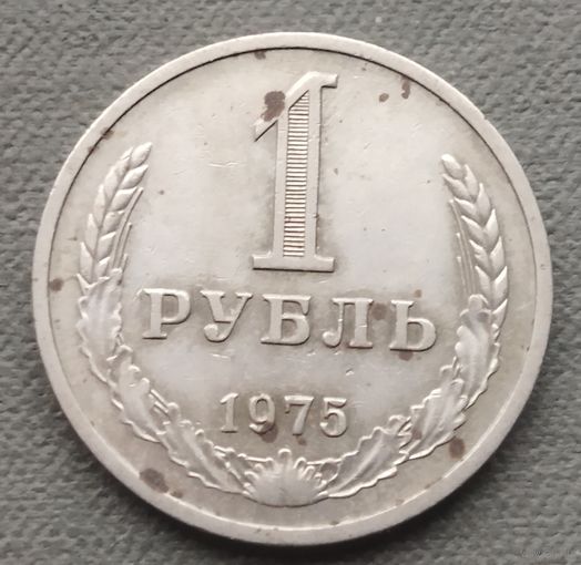 СССР 1 рубль, 1975