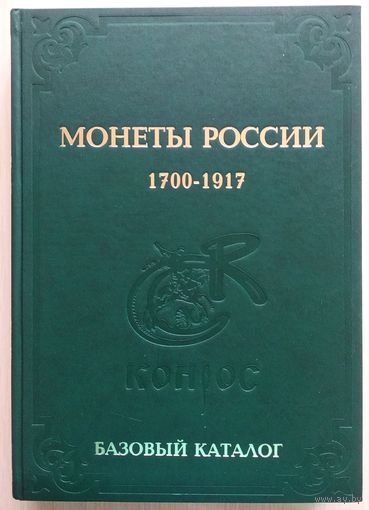 Базовый каталог "Монеты России 1700-1917 гг"(В.Н.Юшков).