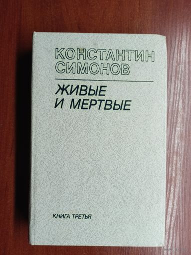 Константин Симонов "Живые и мертвые" в 3 книгах. Книга 3