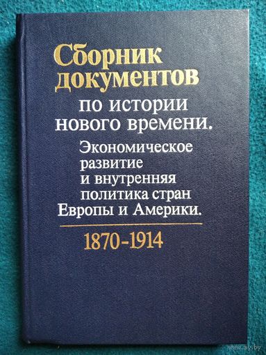 Сборник документов по истории нового времени. Экономическое развитие и внутренняя политика стран Европы и Америки 1870-1914