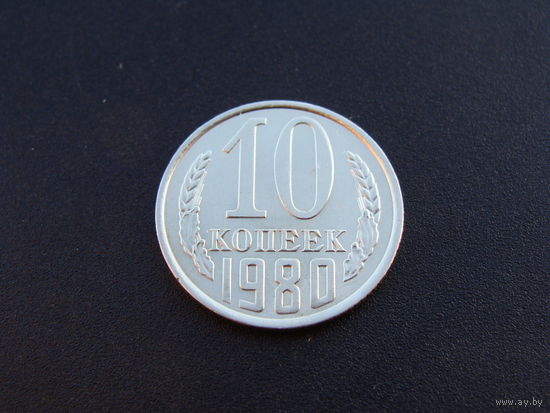 СССР. 10 копеек 1980 год  Y#130