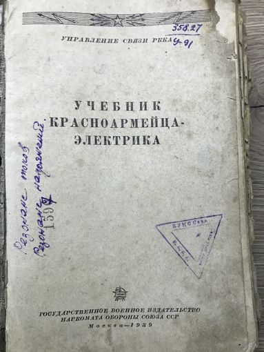 Учебник красноармейца-электрика РККА  1939 г
