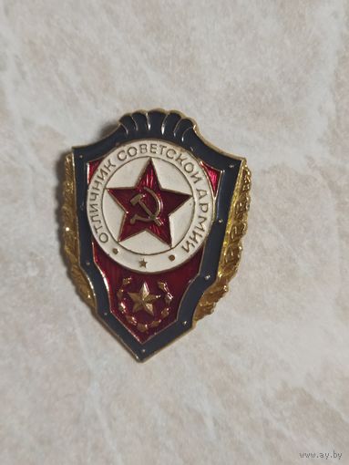 Нагрудный знак. Отличник Советской армии.