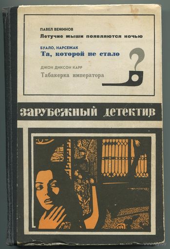 "Зарубежный детектив" (1972)
