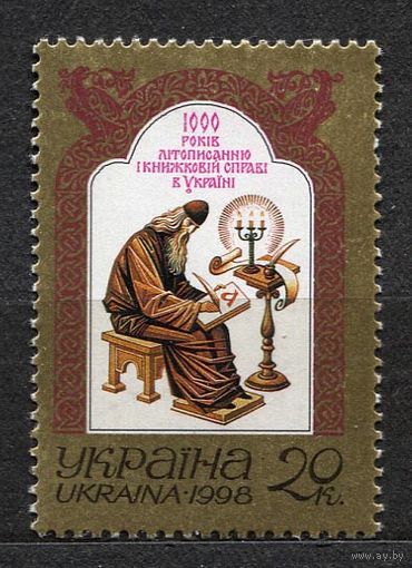 100 лет письменности. Украина. 1998. Полная серия 1 марка. Чистая