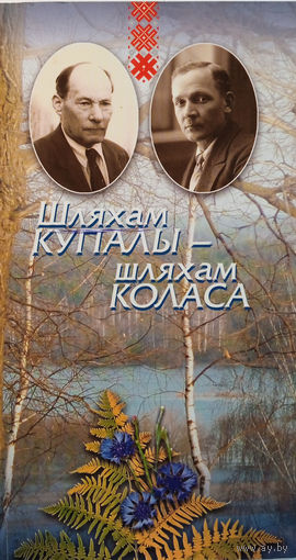Шляхам Купалы – шляхам Коласа. – Мінск: Рыфтур, 2010. – 116 с.