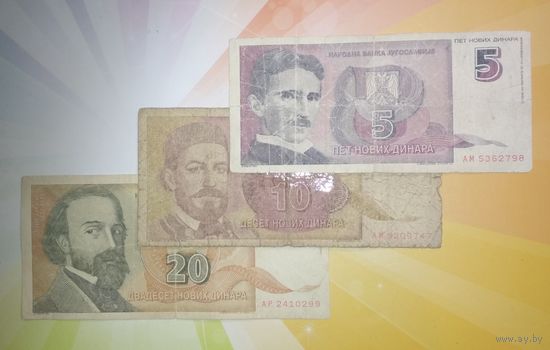 Югославия 5-10-20 динар 1994г.